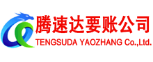 阳东腾速达讨债公司